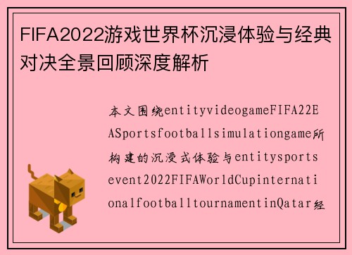 FIFA2022游戏世界杯沉浸体验与经典对决全景回顾深度解析