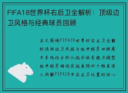 FIFA18世界杯右后卫全解析：顶级边卫风格与经典球员回顾