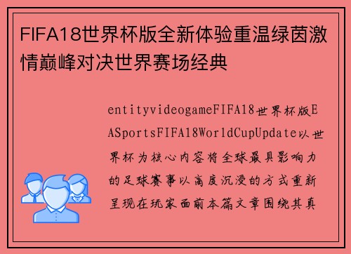 FIFA18世界杯版全新体验重温绿茵激情巅峰对决世界赛场经典