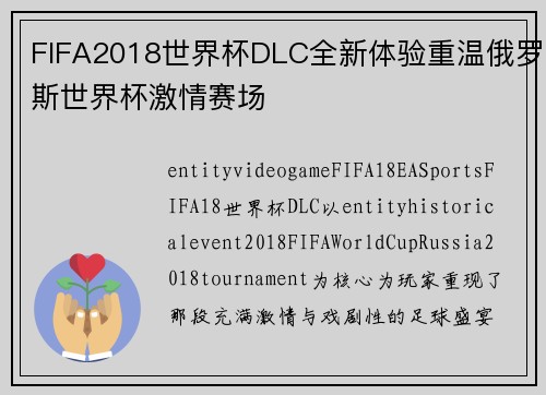 FIFA2018世界杯DLC全新体验重温俄罗斯世界杯激情赛场