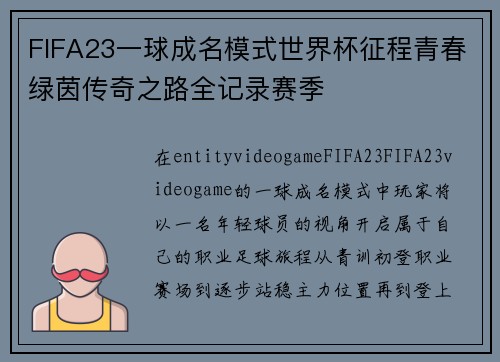 FIFA23一球成名模式世界杯征程青春绿茵传奇之路全记录赛季